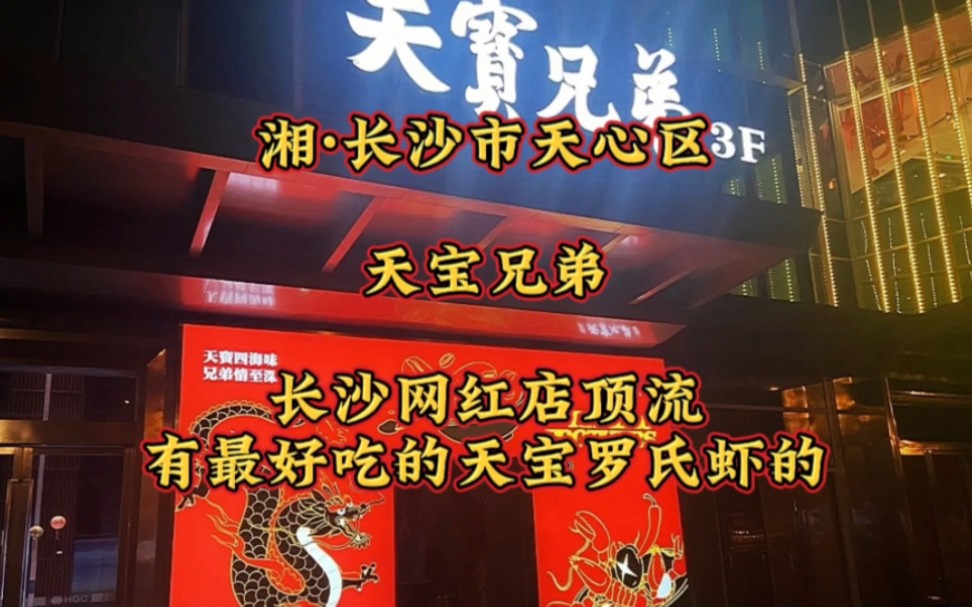 长沙网红店顶流,有最好吃的天宝罗氏虾的天宝兄弟.
