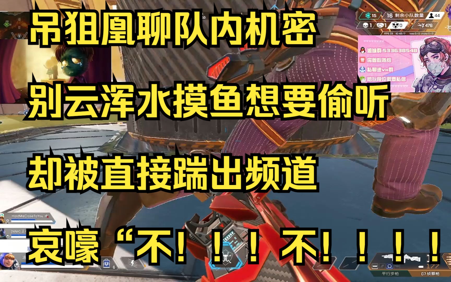 【别云】吊狙凰聊队内机密,别云浑水摸鱼想要偷听,却被直接踹出频道,哀嚎“不!!!不!!!!”哔哩哔哩bilibili