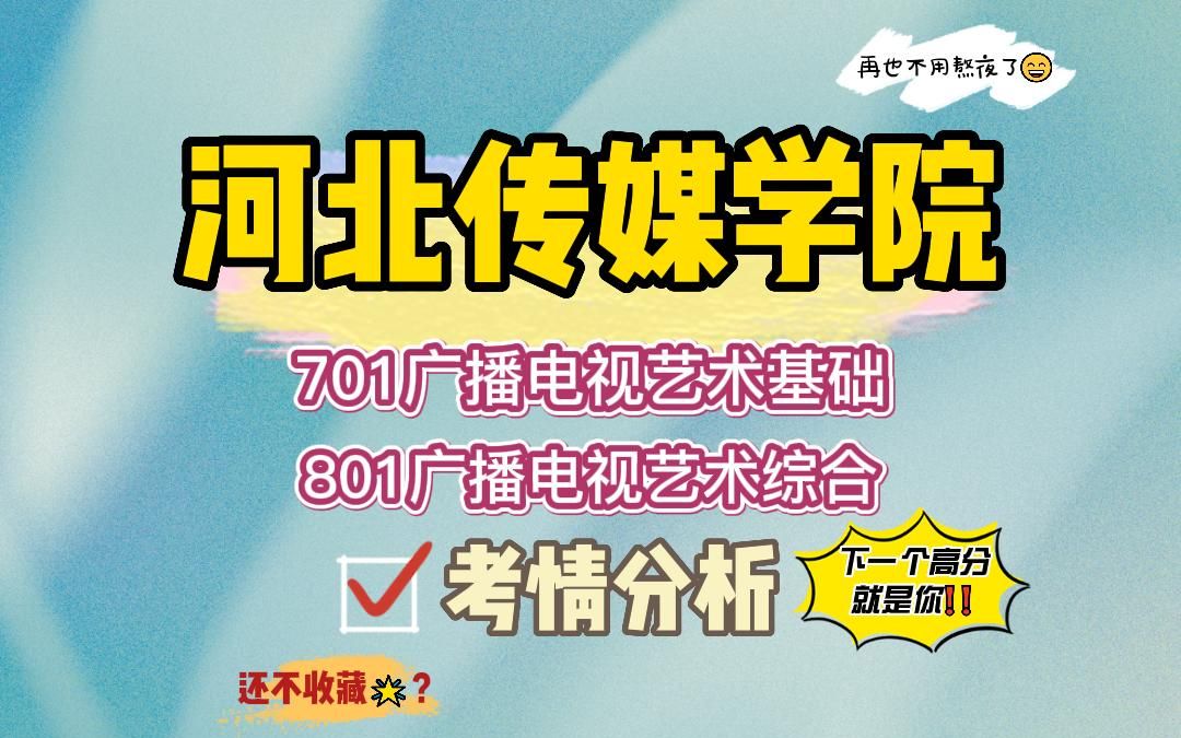 【24河传考研】艺术专业上岸学长考情分析#河北传媒学院电视编导与制作/移动媒体视频节目创作/编剧/播音与主持艺术/动漫创作考研哔哩哔哩bilibili