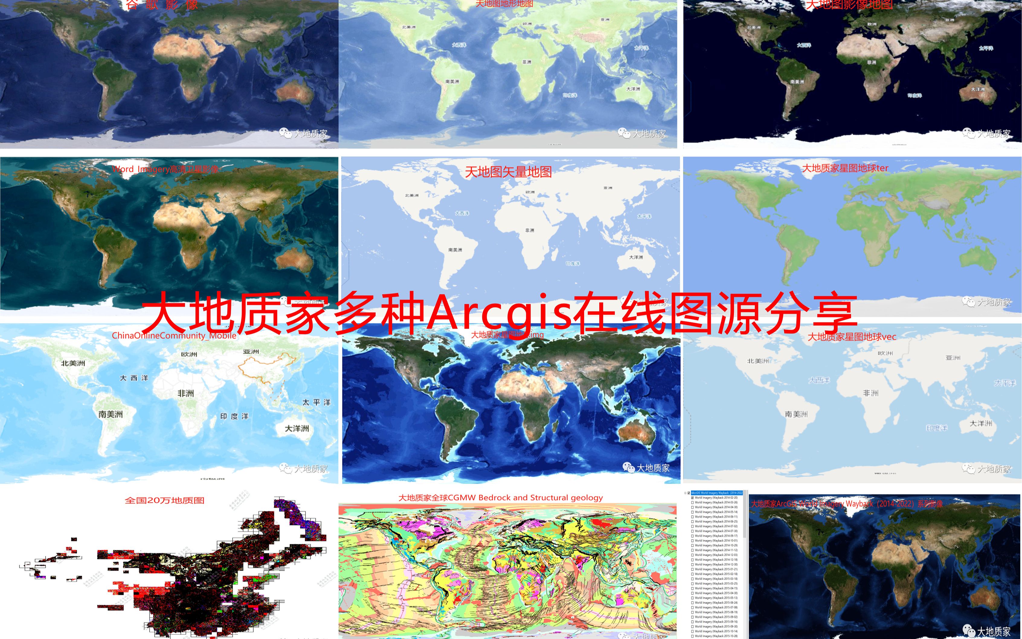 [图]ArcGIS在线地图图源分享