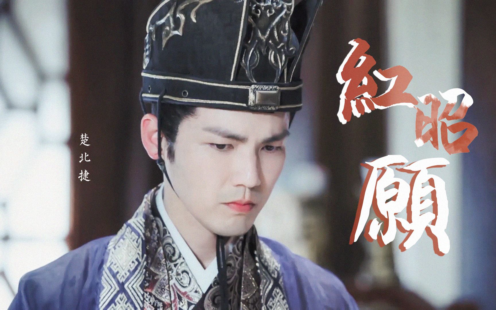 楚北捷红昭愿年少风雅鲜衣怒马