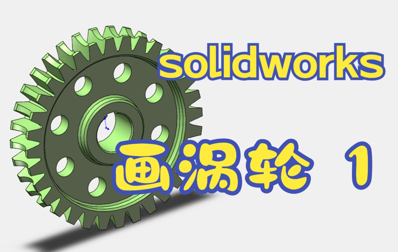 用solidworks画涡轮详细步骤1哔哩哔哩bilibili