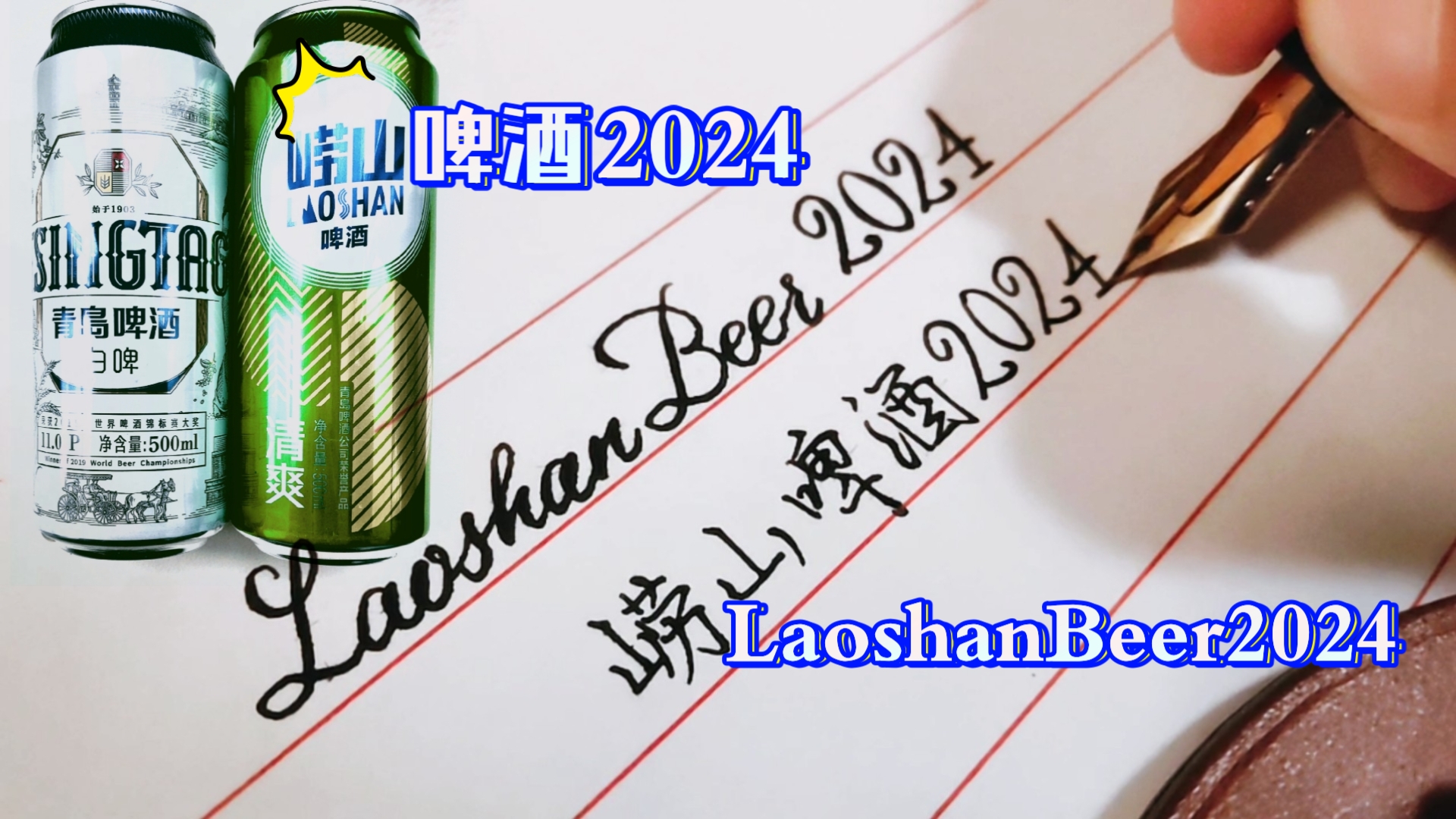 3支钢笔手写:崂山啤酒2024 LaoshanBeer2024哔哩哔哩bilibili