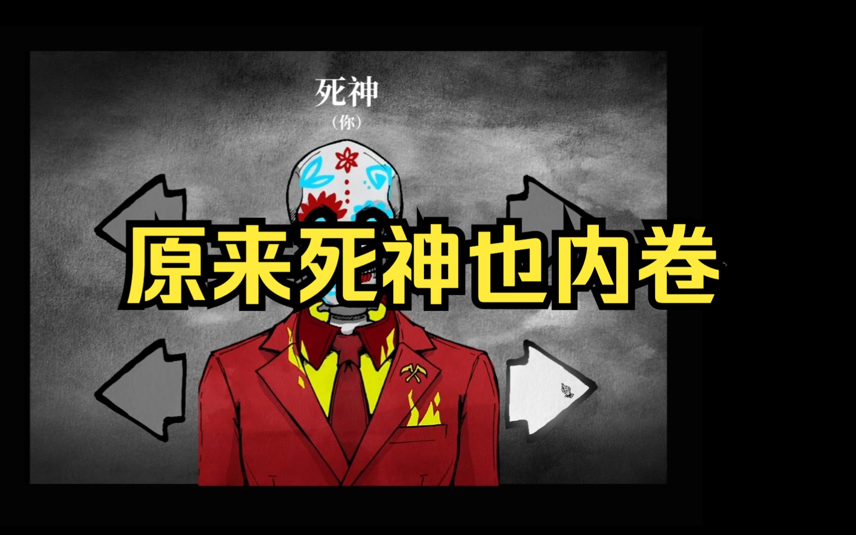 [图]【游戏推荐】新手死神上任，任意选择决定世界走向/死亡与税赋