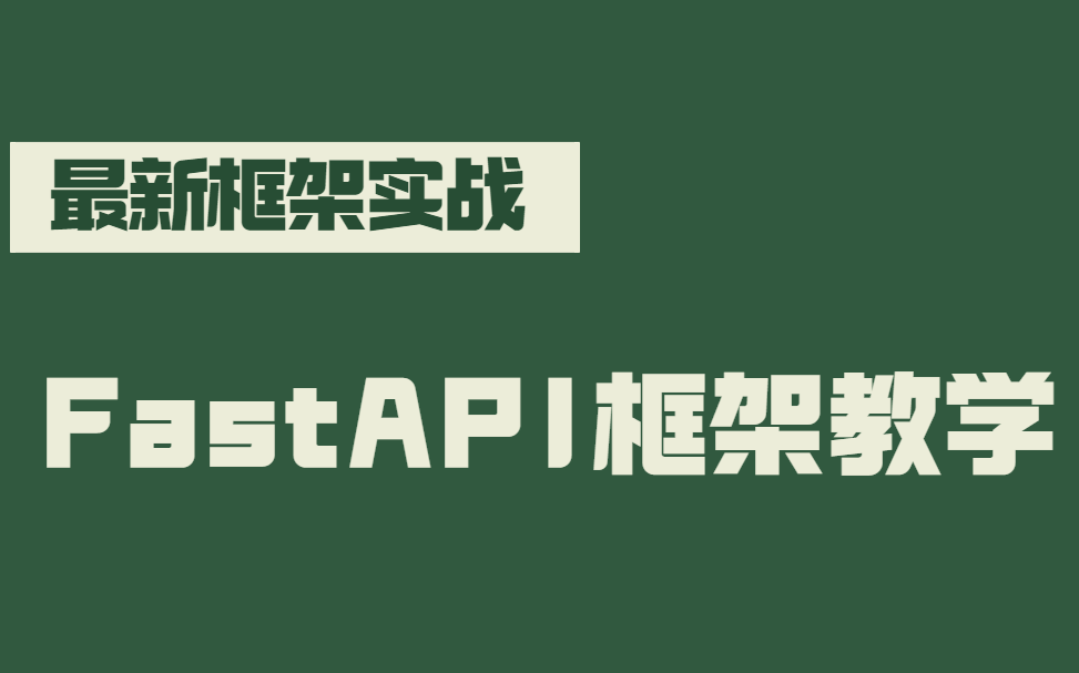 FastAPI框架教学,入门到精通(持续更新)哔哩哔哩bilibili