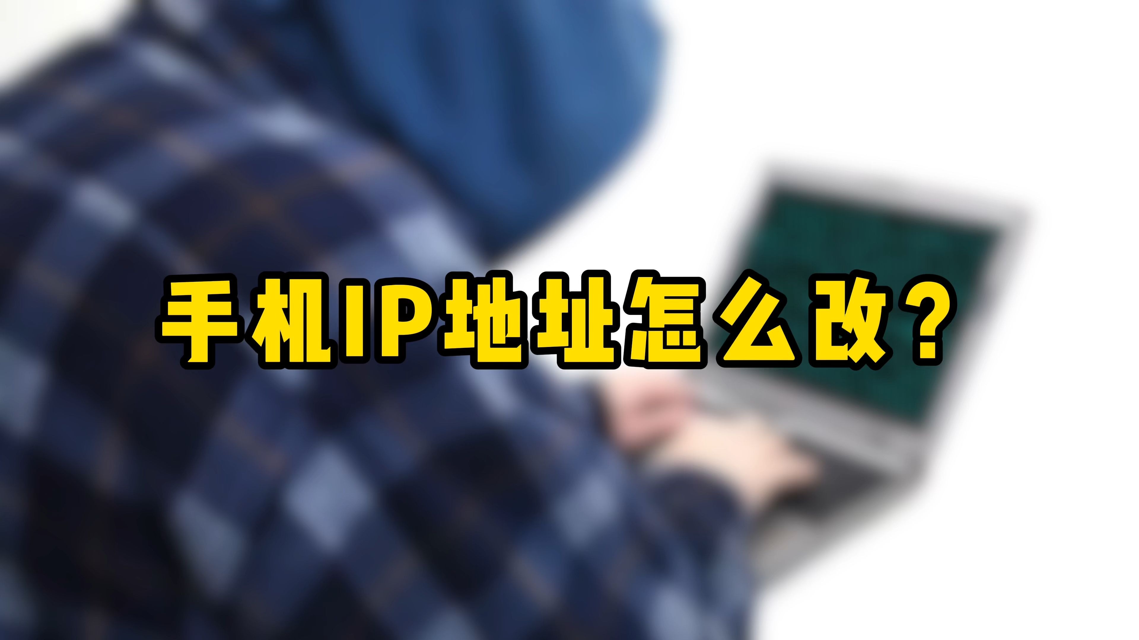 能改ip地址的软件=改ip地址的软件破解版