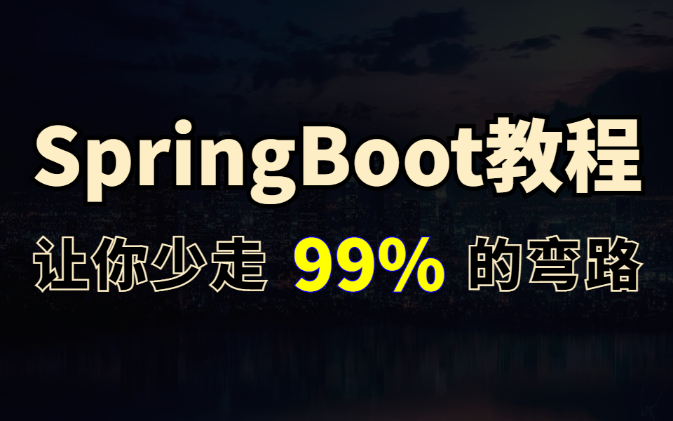 2023年最新SpringBoot教程,深入底层原理源码剖析springboot,让你少走99%的弯路哔哩哔哩bilibili