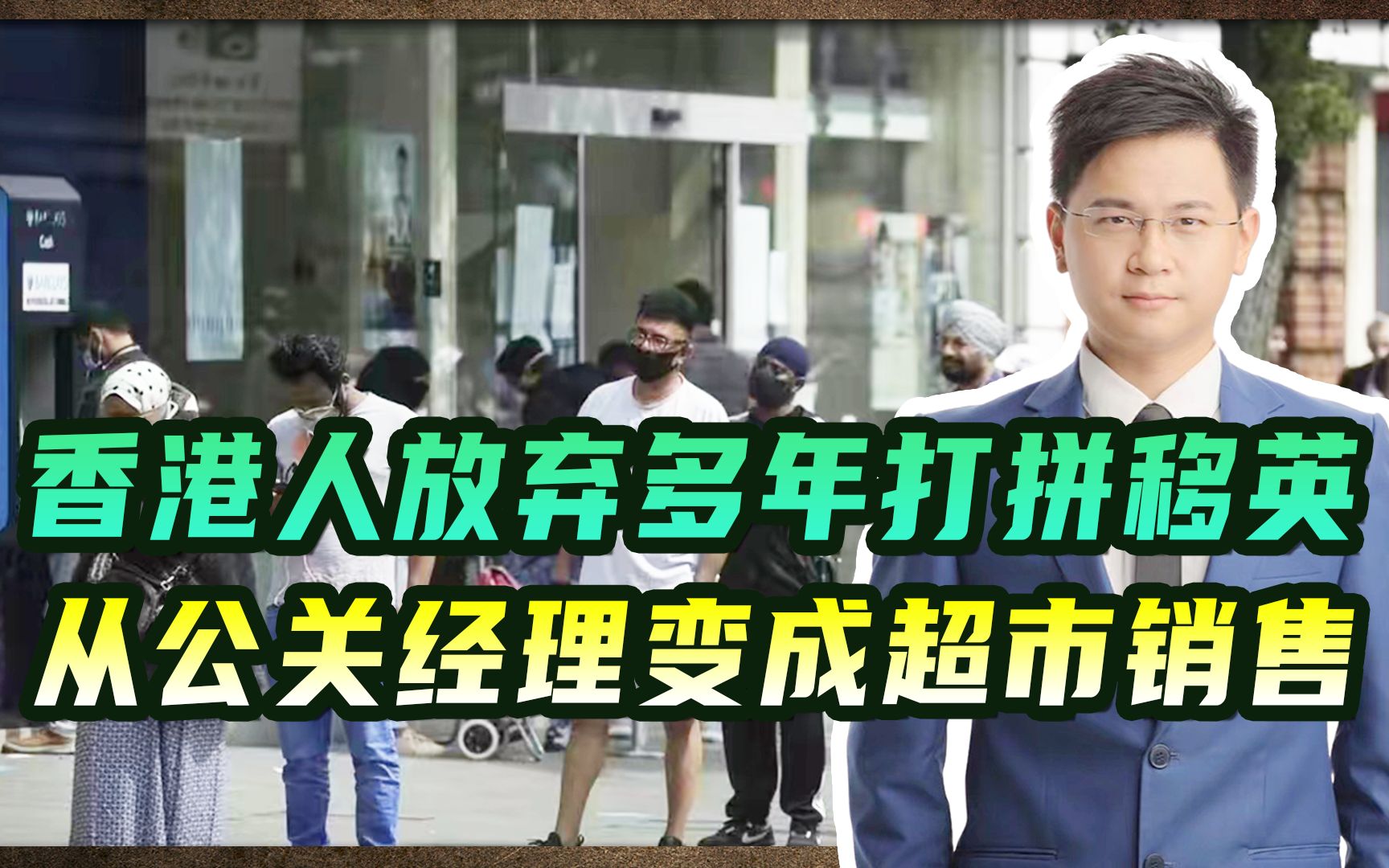 香港人放弃多年打拼移英,从公关经理变成超市销售,生活举步维艰哔哩哔哩bilibili