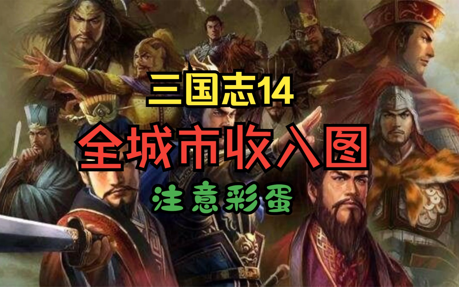 【三国志14】全城市收入图游戏杂谈