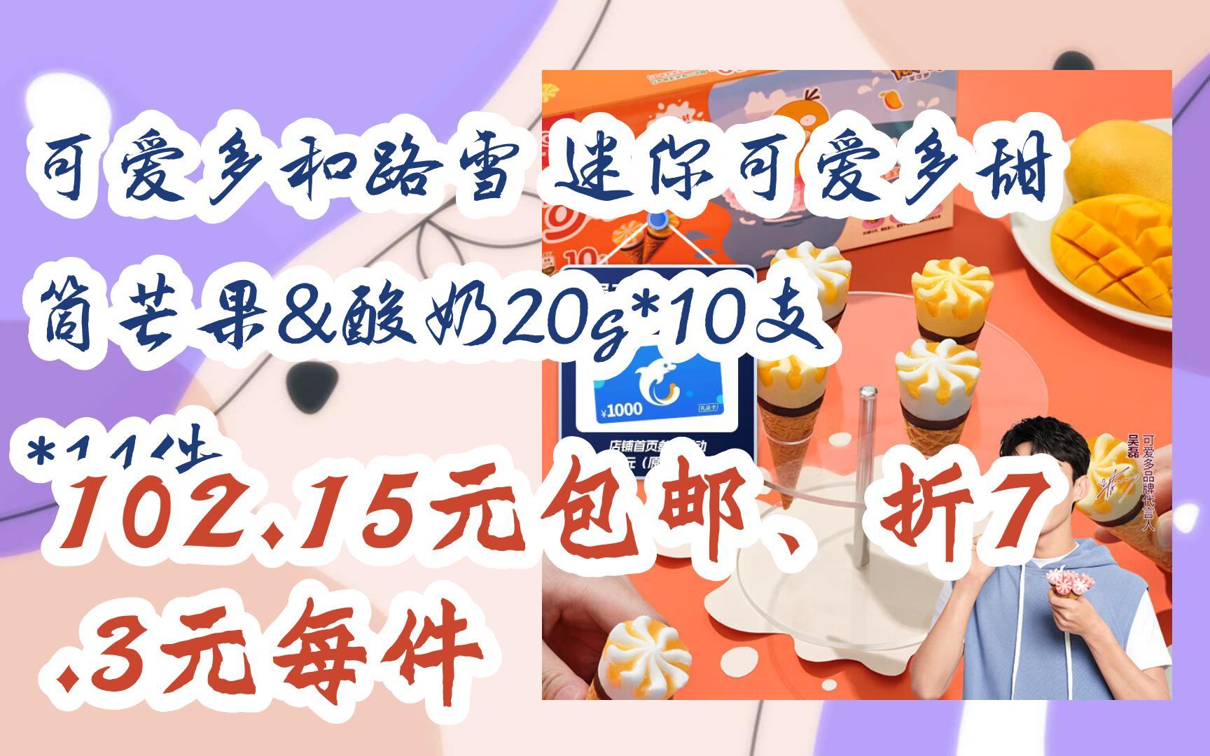 【好价优惠】可爱多和路雪 迷你可爱多甜筒芒果&酸奶20g*10支*14件