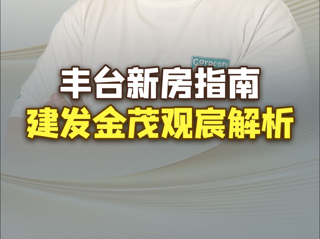 南四环改善标杆?建发金茂观宸产品解析,快来我直播间!哔哩哔哩bilibili