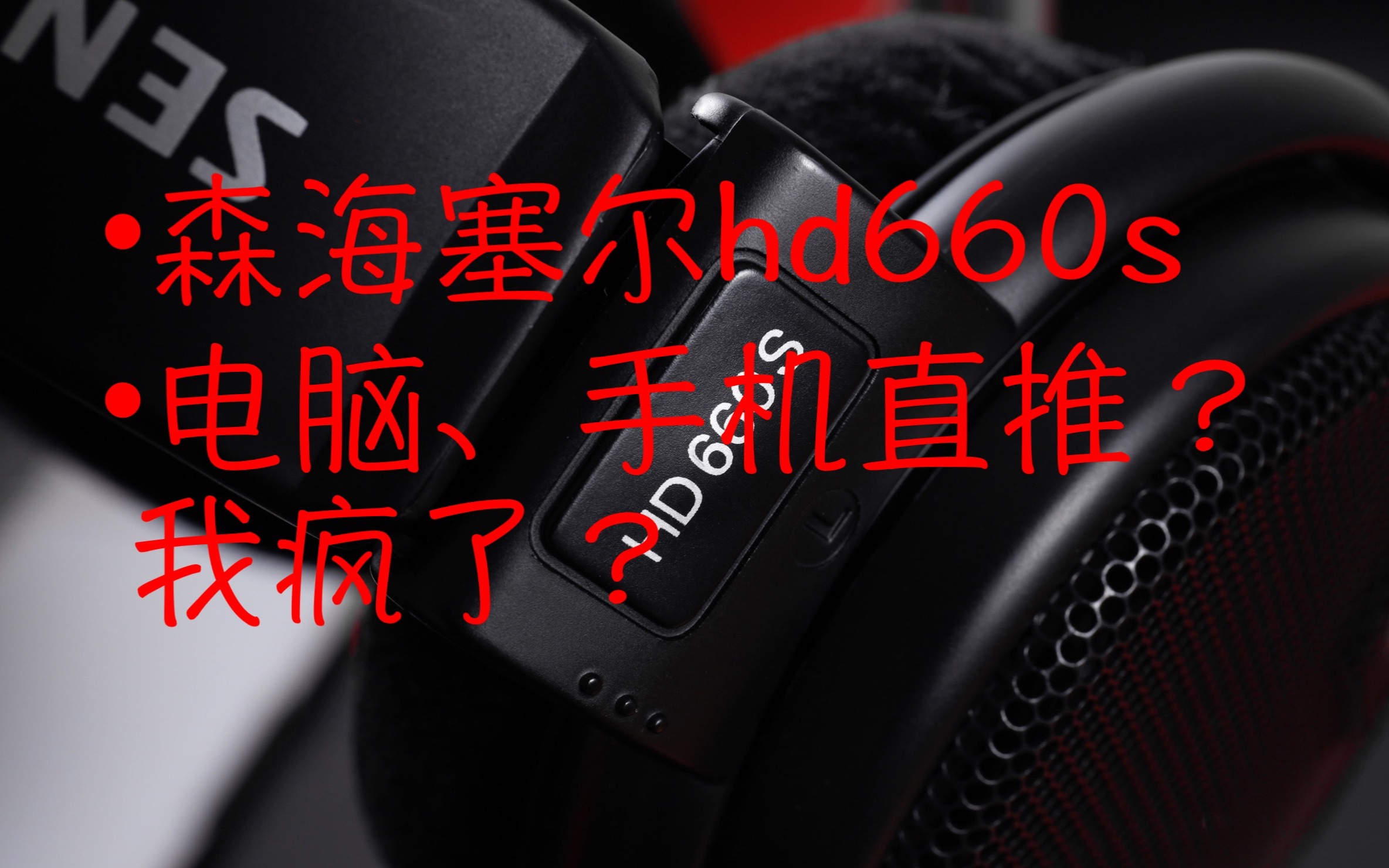 hd660s手机、电脑直推?哔哩哔哩bilibili