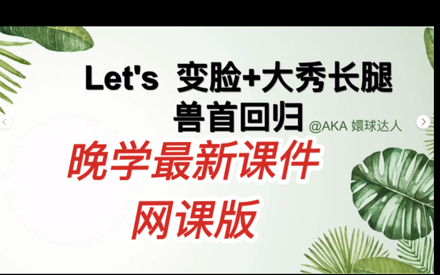 Let's 碗自习30!碗学最新课件学习《兽首回归+大秀长腿+直播变脸》哔哩哔哩bilibili