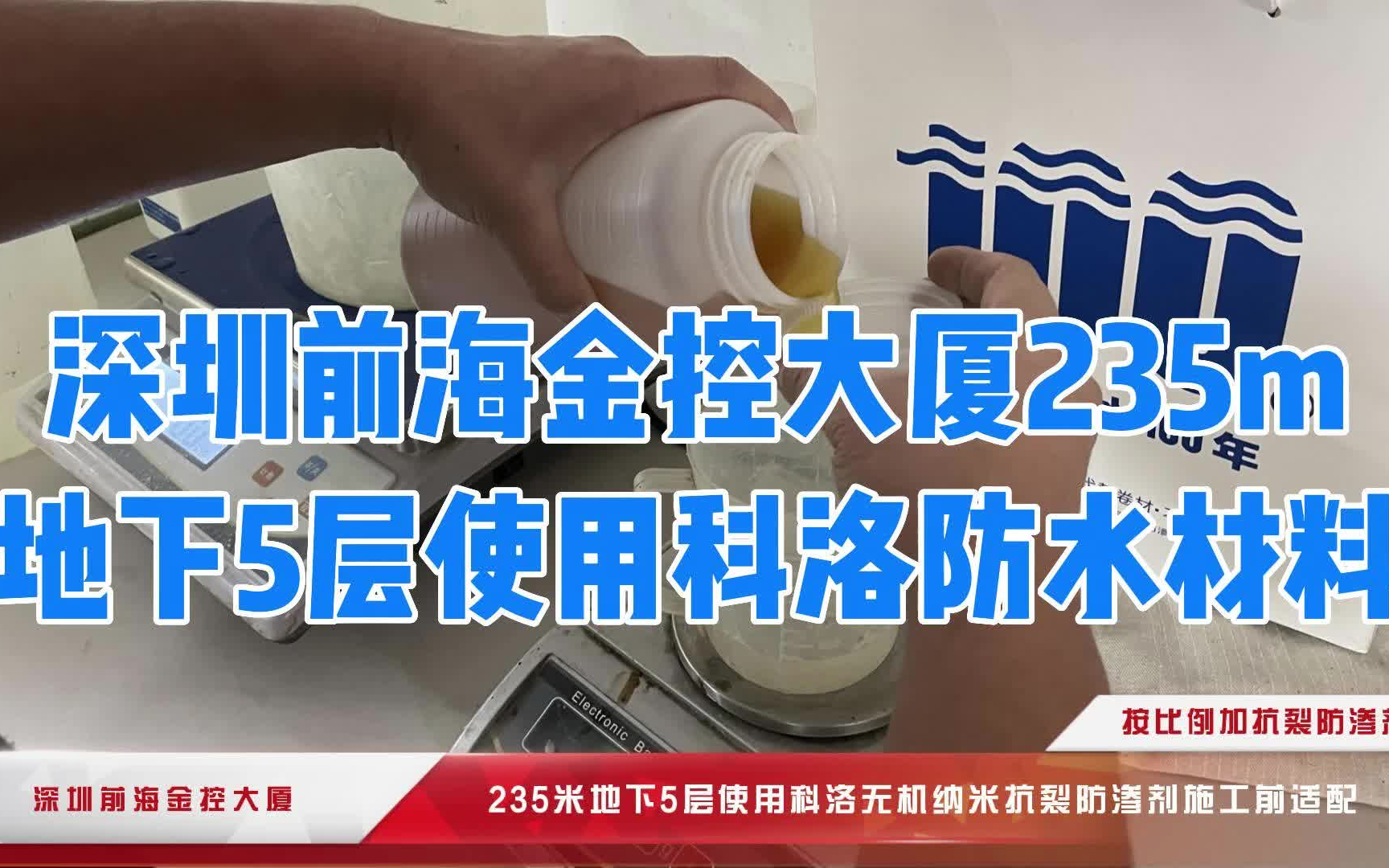 深圳前海金控大厦235m地下5层使用科洛结构自防水哔哩哔哩bilibili