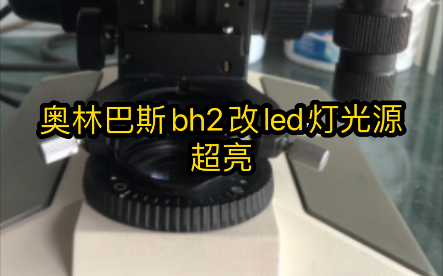 奥林巴斯显微镜改led灯光源 显微镜改led照明