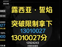 Download Video: 全体起飞！传奇战区突破限制1300w历史之最！无敌露西亚-誓焰