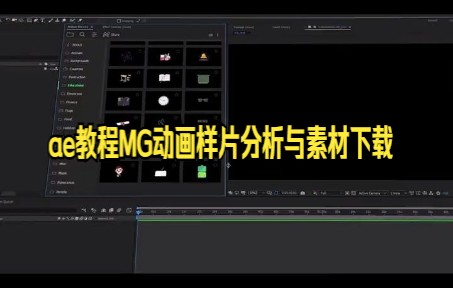 【ae教程技巧】全网最强MG动画素材预设包来啦!你想要的动画元素它都有,素材在手,制作不愁!哔哩哔哩bilibili