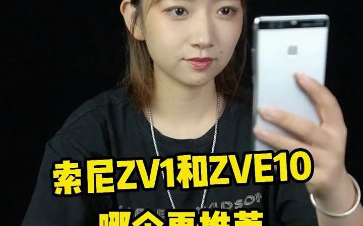 208索尼ZV1和ZVE10哪个更推荐?#相机推荐 #摄影器材哔哩哔哩bilibili