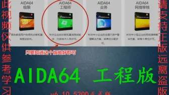 【软件分享】AIDA64最新（工程版）发烧友必备系统工具，电脑参数一览无余！