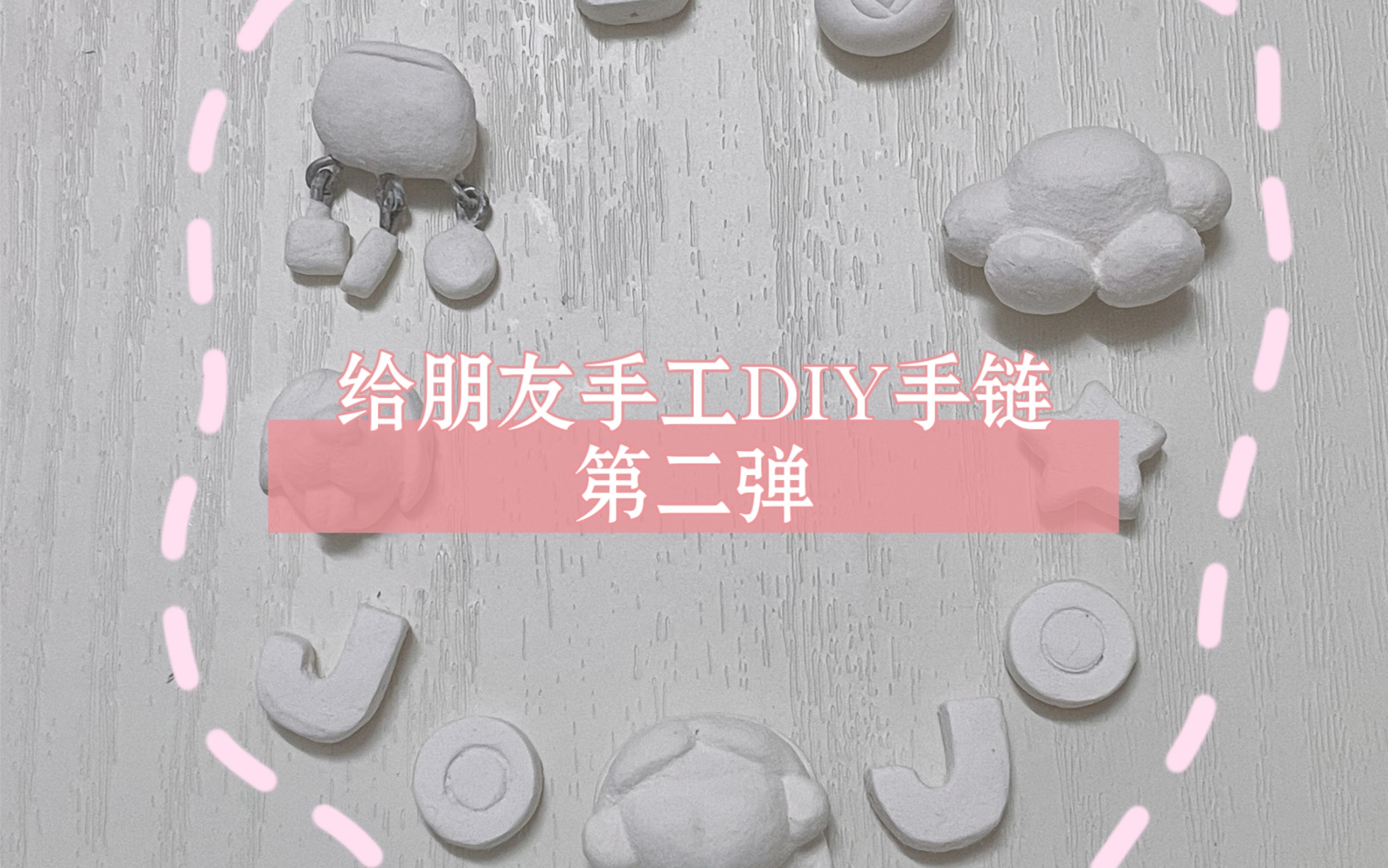 石塑粘土手工DIY手链哔哩哔哩bilibili