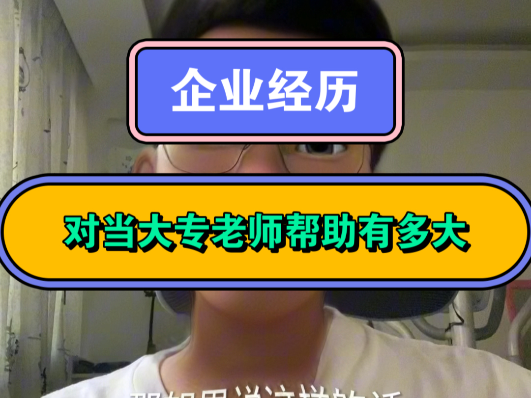 企业经历对当大专老师帮助有多大哔哩哔哩bilibili