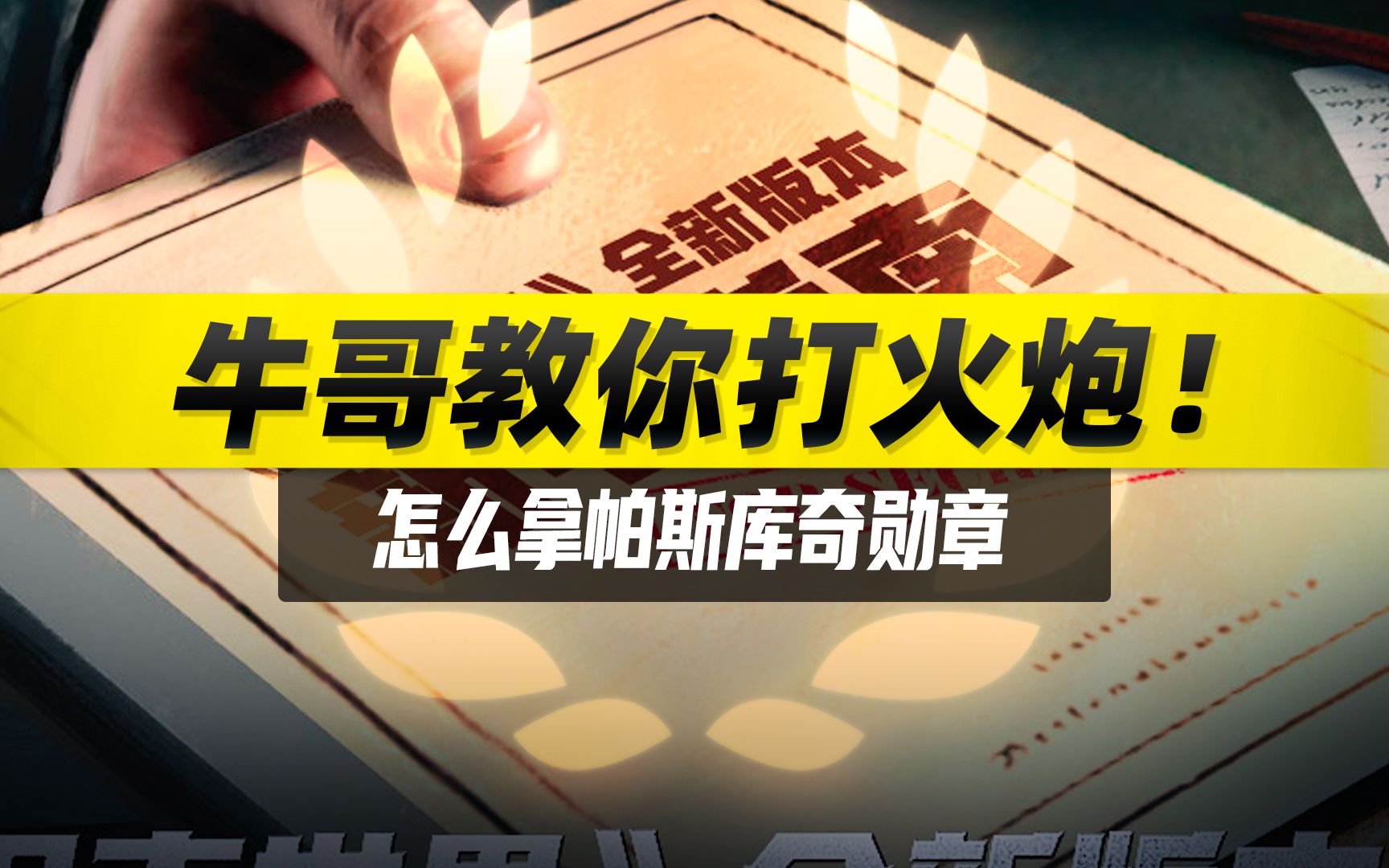 坦克世界牛哥教你打火炮怎么获得帕斯库奇勋章总有刁民想害朕简直就是