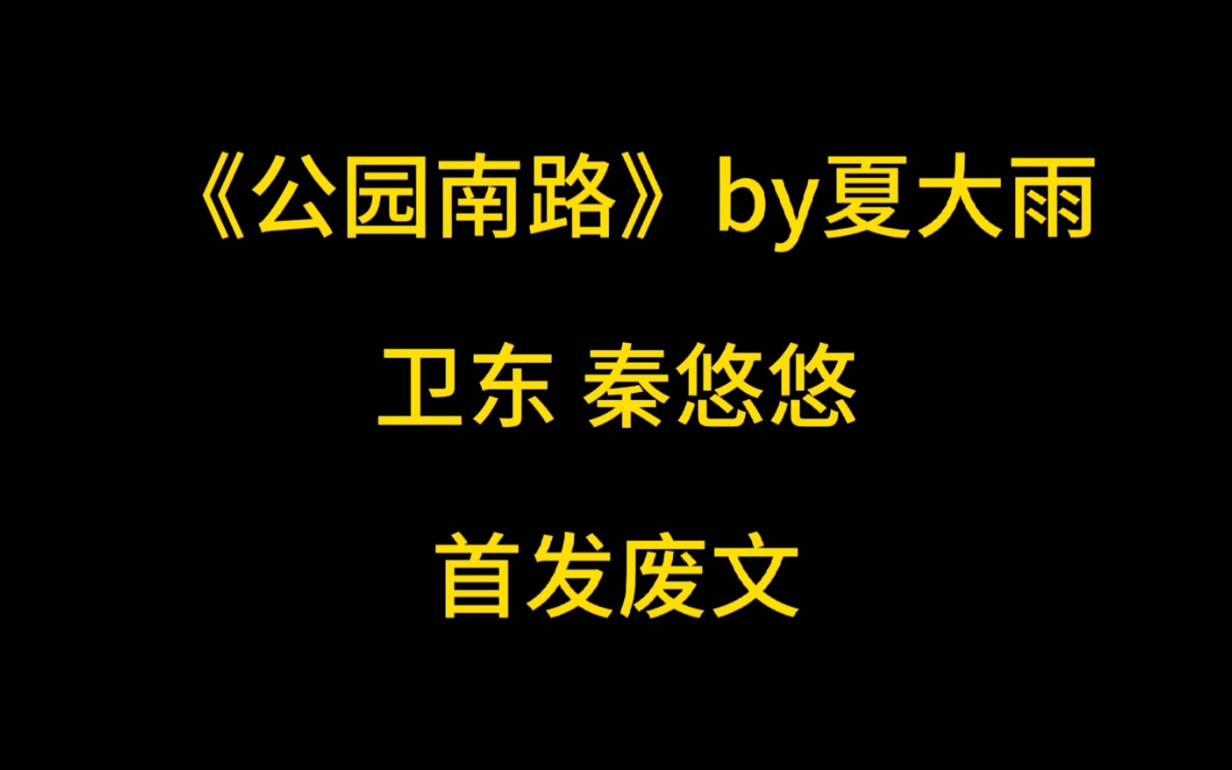 [图]推文/《公园南路》一次不行，就再等我一次，我再试试