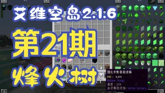【艾维科技魔法空岛2.1.6】P21:烽火树