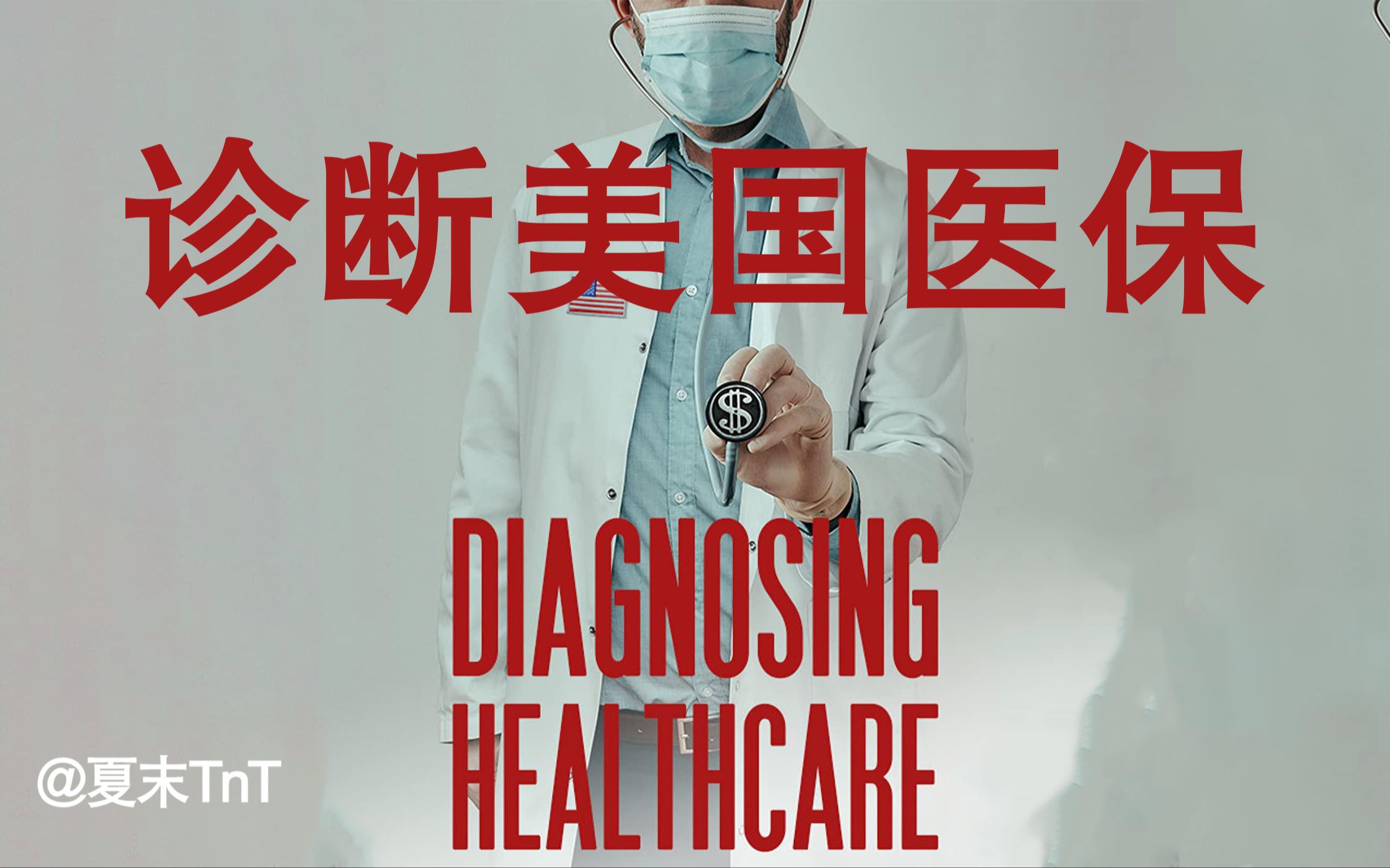 诊断美国医保 Diagnosing Healthcare【生肉(附带原生英文字幕,cc英字)视频有B站自带的机翻,需要可在字幕选项中查看并打开】哔哩哔哩bilibili