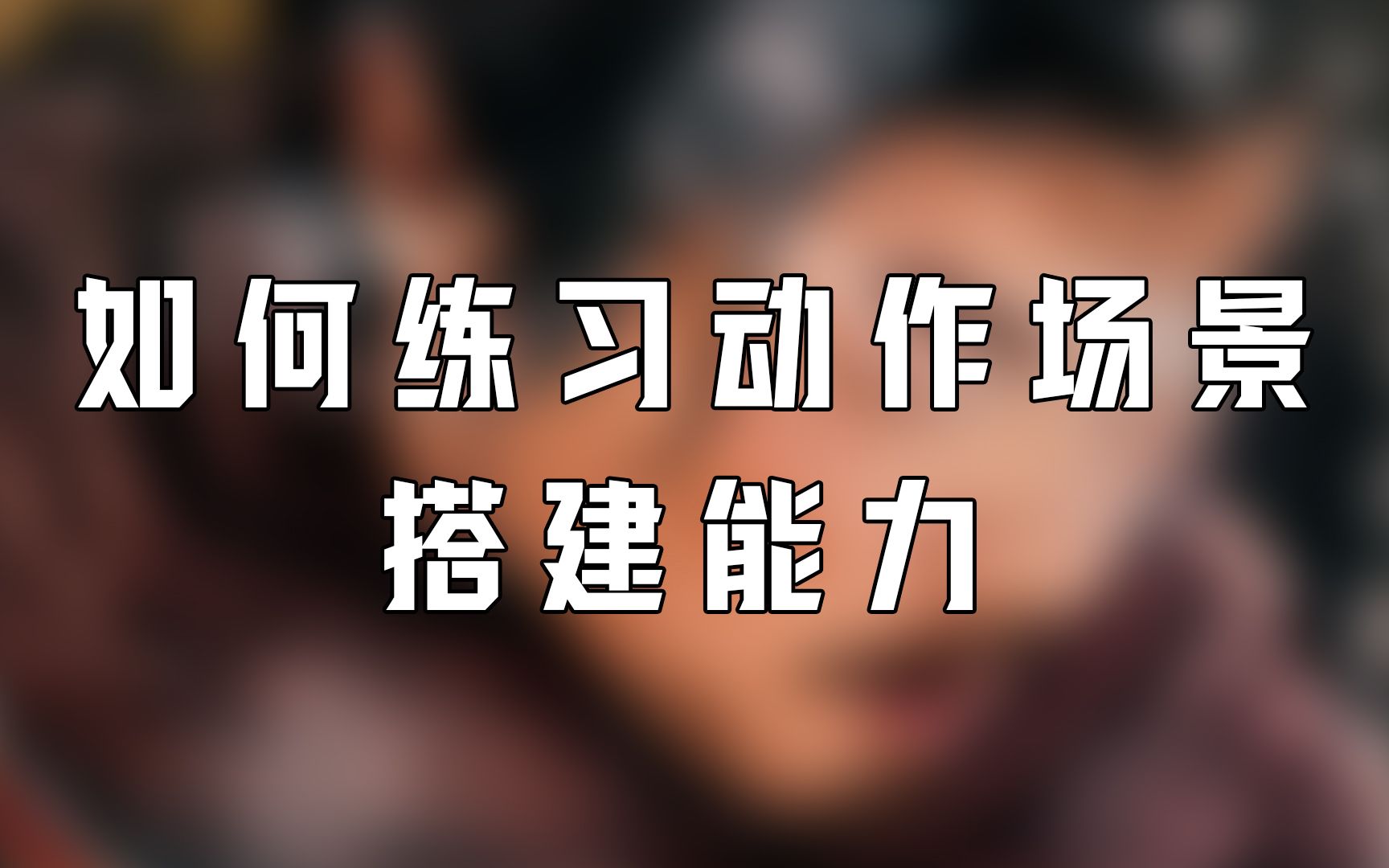 如何更好的搭建动作场景?培养视听审美很重要 广播剧和有声后期教程哔哩哔哩bilibili