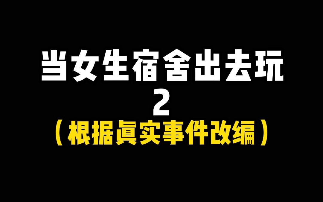 [图]女孩子在外一定要学会保护自己！