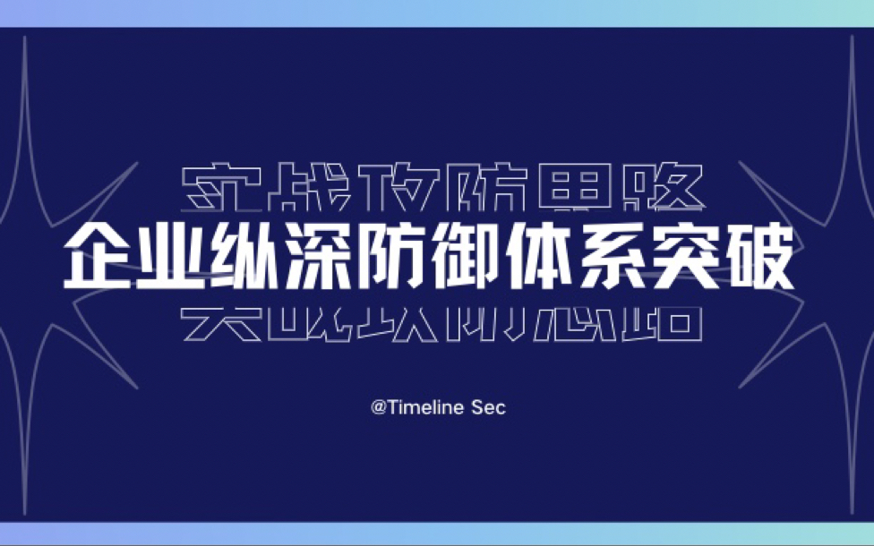 实战攻防思路之企业纵深防御体系突破哔哩哔哩bilibili