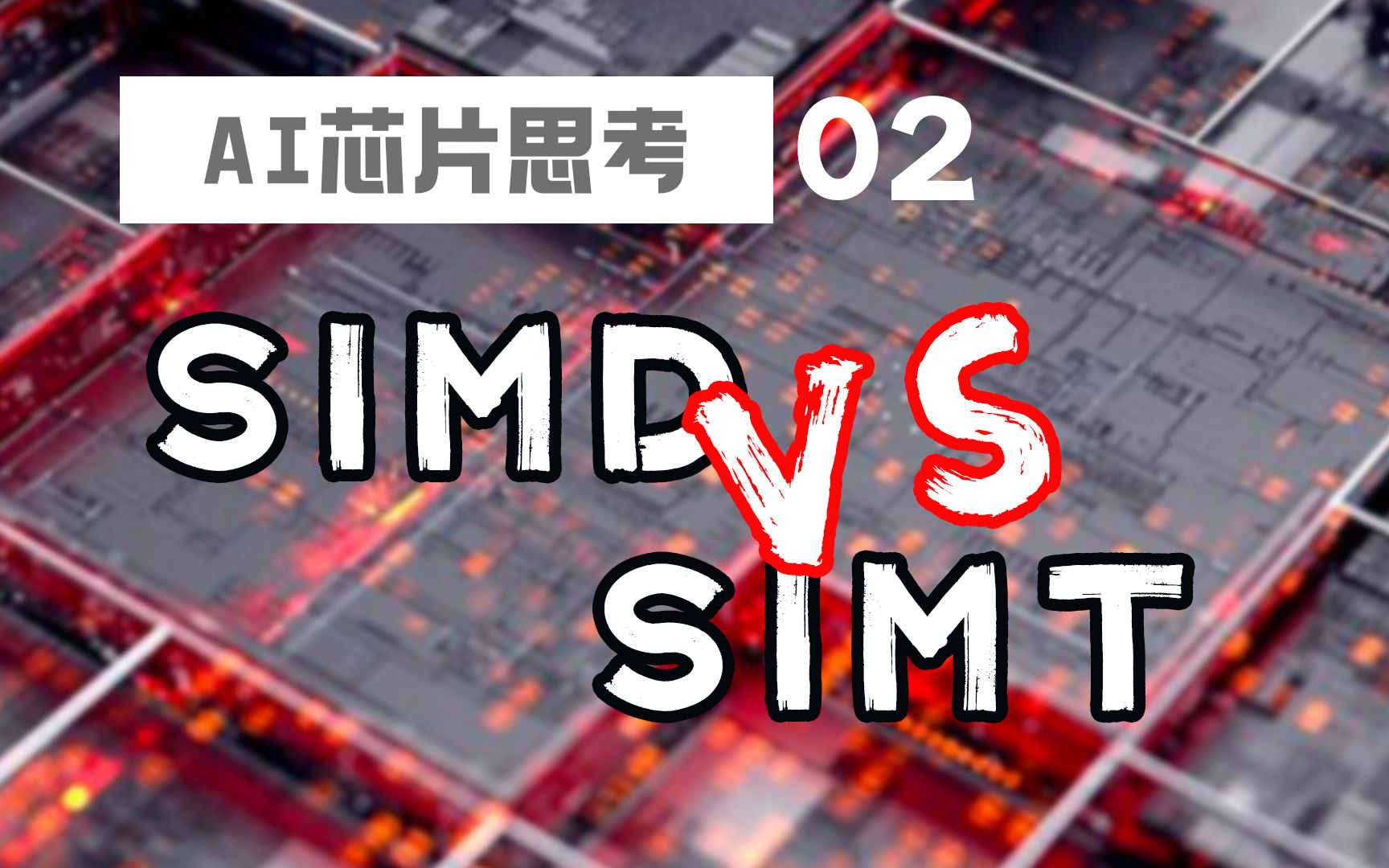 CUDA编程好不好用,看SIMD和SIMT?#AI芯片 #SIMT #AI编程哔哩哔哩bilibili