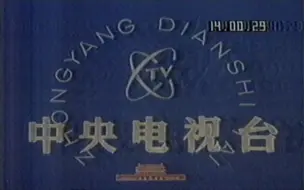 Download Video: 1986年CCTV1开台、节目预告