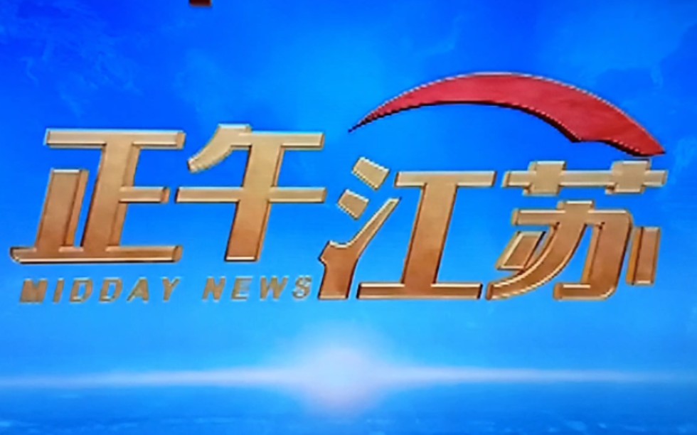 江苏电视台《正午江苏》片头