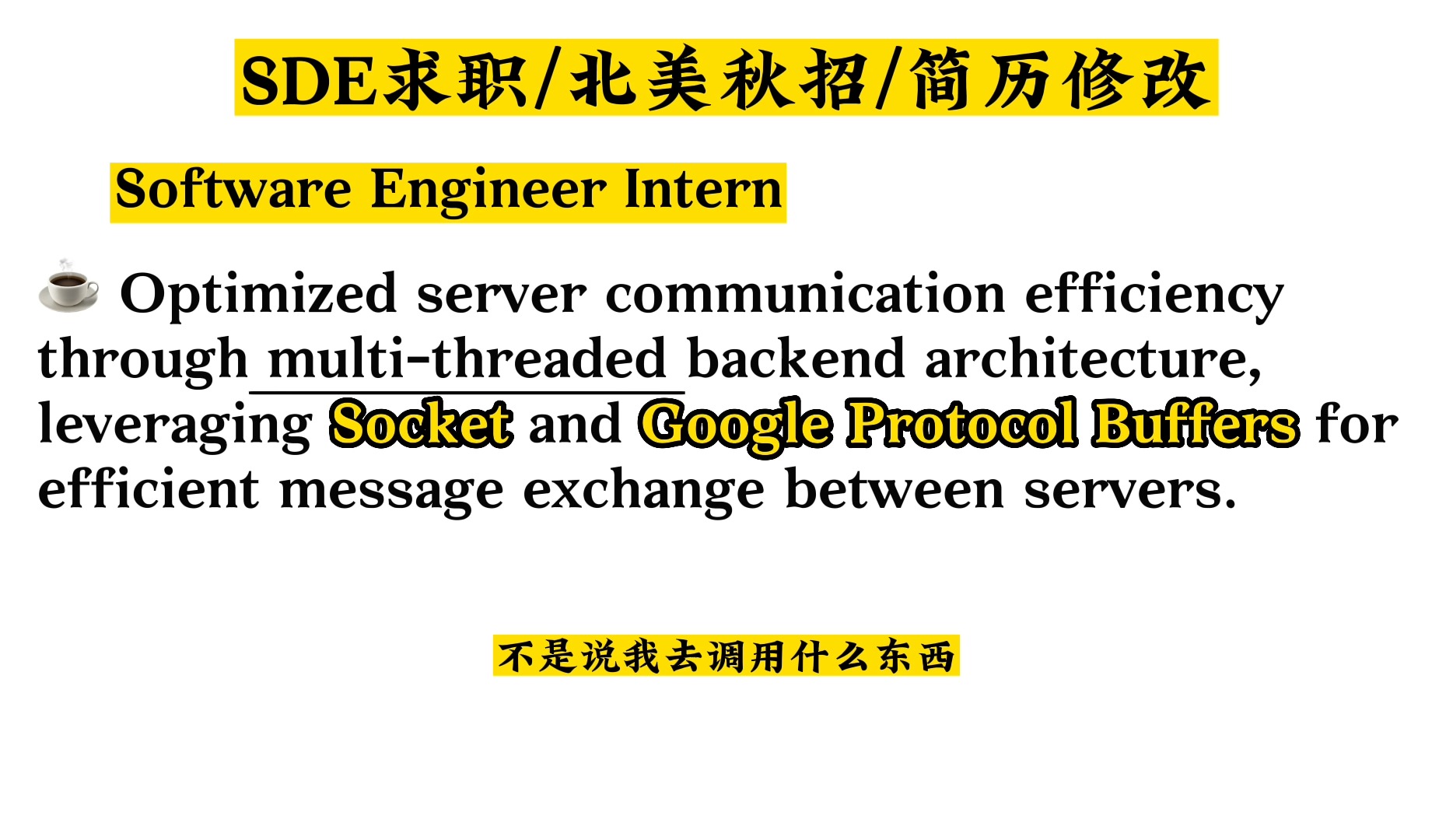 【SDE求职】想展示技术栈的全面性,为何效果却差强人意❓哔哩哔哩bilibili