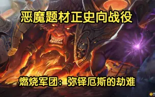 Descargar video: 【魔兽战役】《燃烧军团：弥铎厄斯的劫难》初见梦魇难度全隐藏收集实况流程（完结）