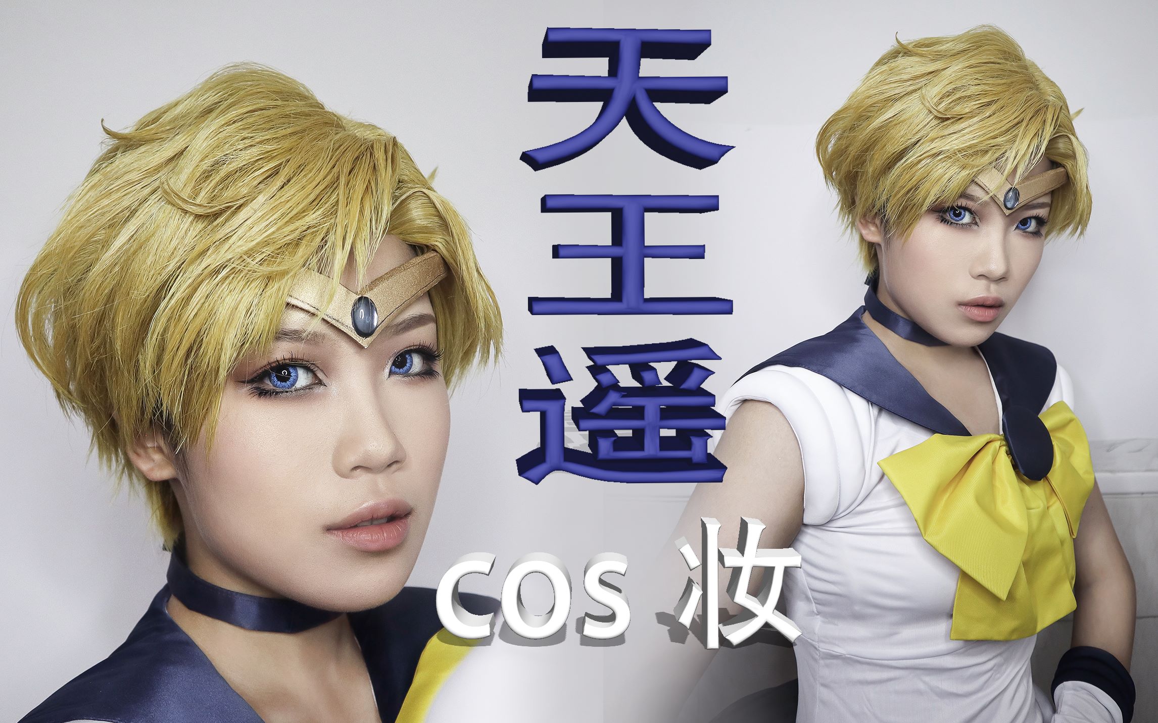 童年"男神"天王遥cos妆!天王星力量,变身!