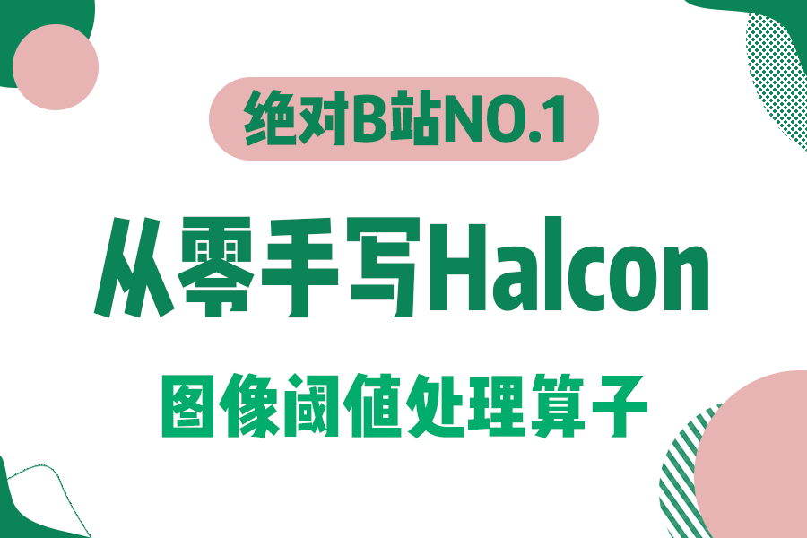 存下吧 Halcon机器视觉的图像阈值处理算子合集 | 零基础快速上手(C#/.NET/视觉编程/教程/自动化)B1383哔哩哔哩bilibili