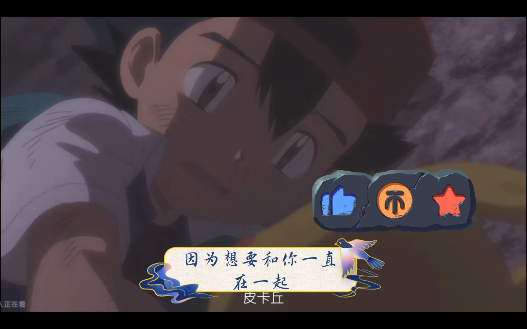 皮卡丘的告白:因为想要和你一直在一起.