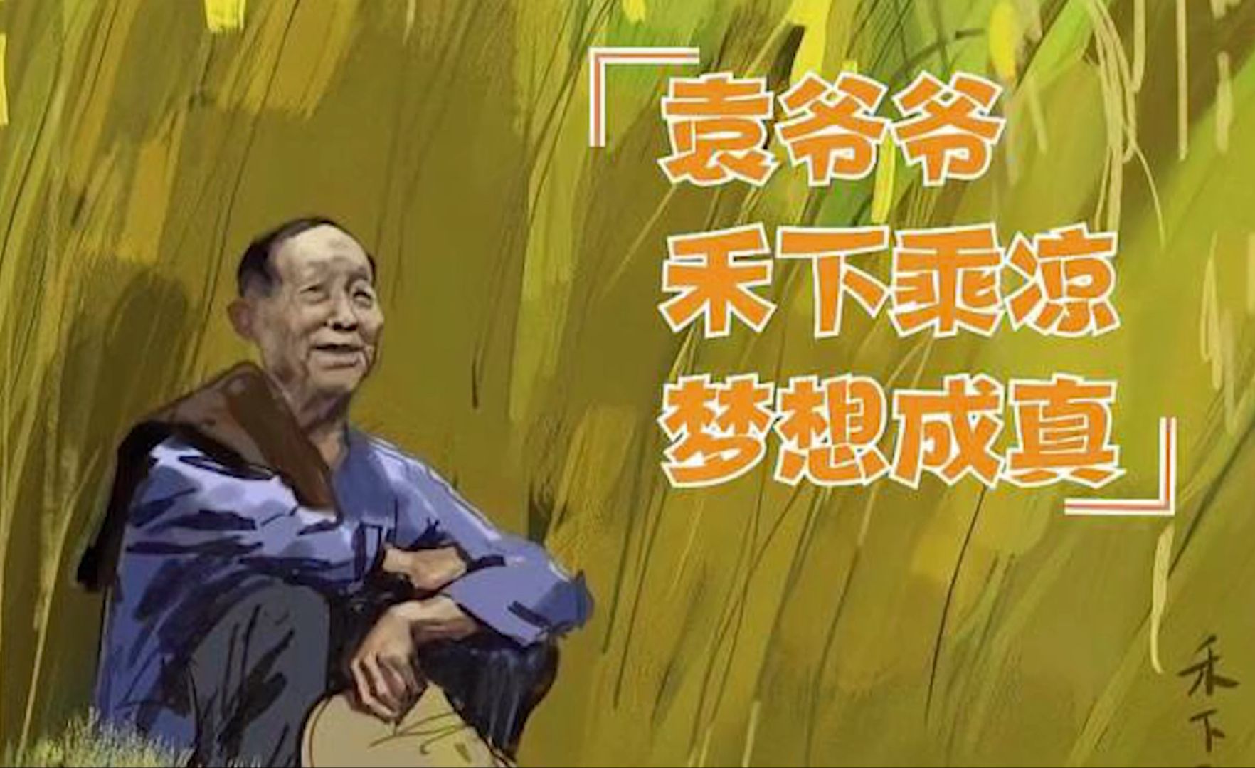 [图]袁隆平：再见了！稻田里的守望者！您的禾下乘凉梦，何时终能圆