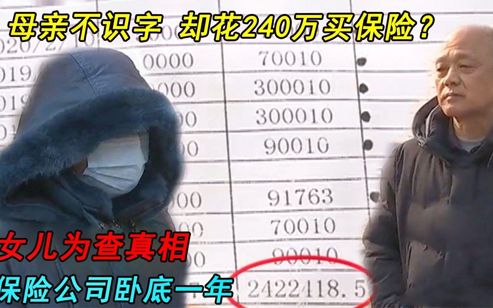 [图]老母亲不识字，居然花了240万买保险？女儿为查真相卧底一年！