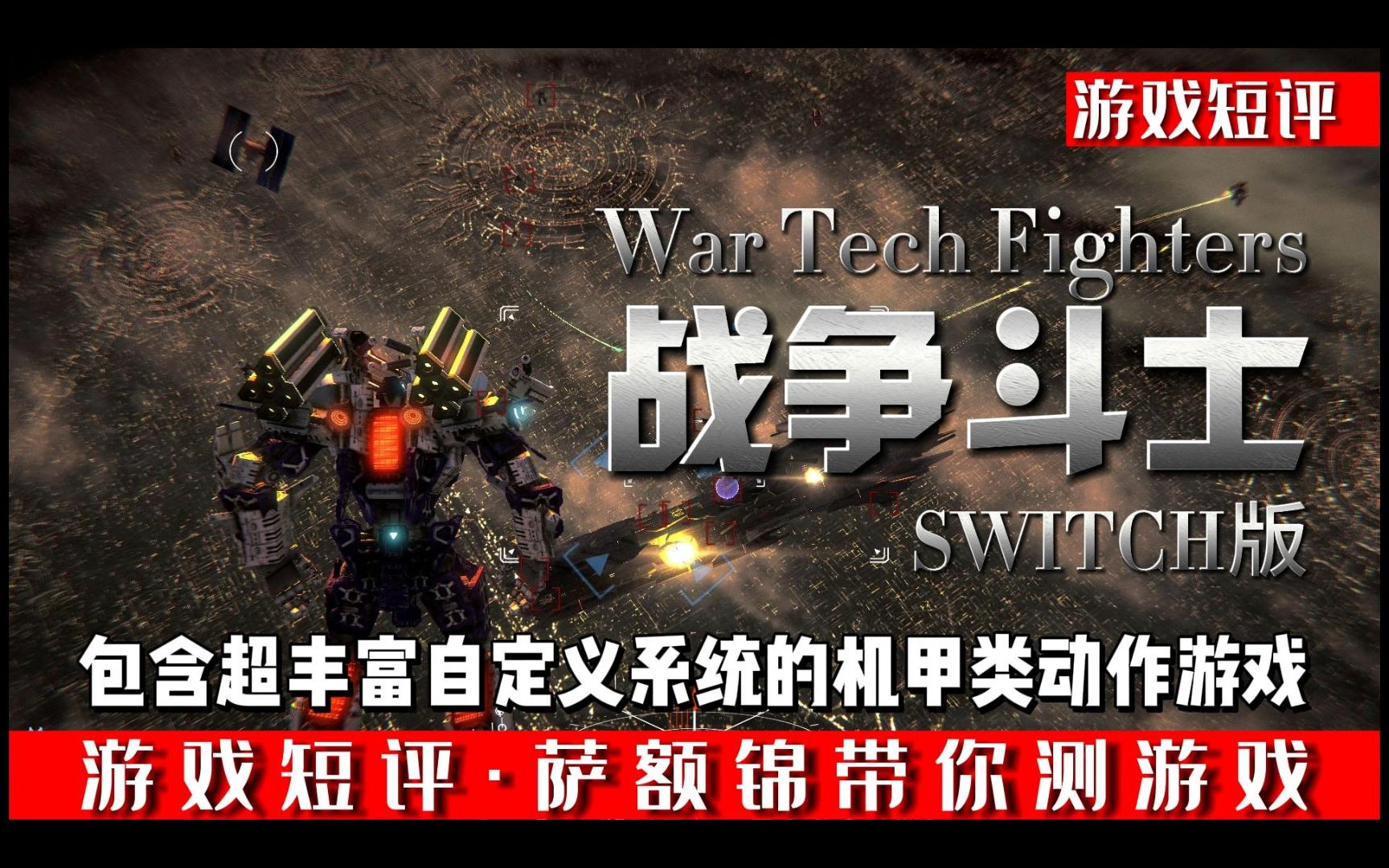 [图]SWITCH丰富DIY系统的机甲类动作游戏《战争斗士》