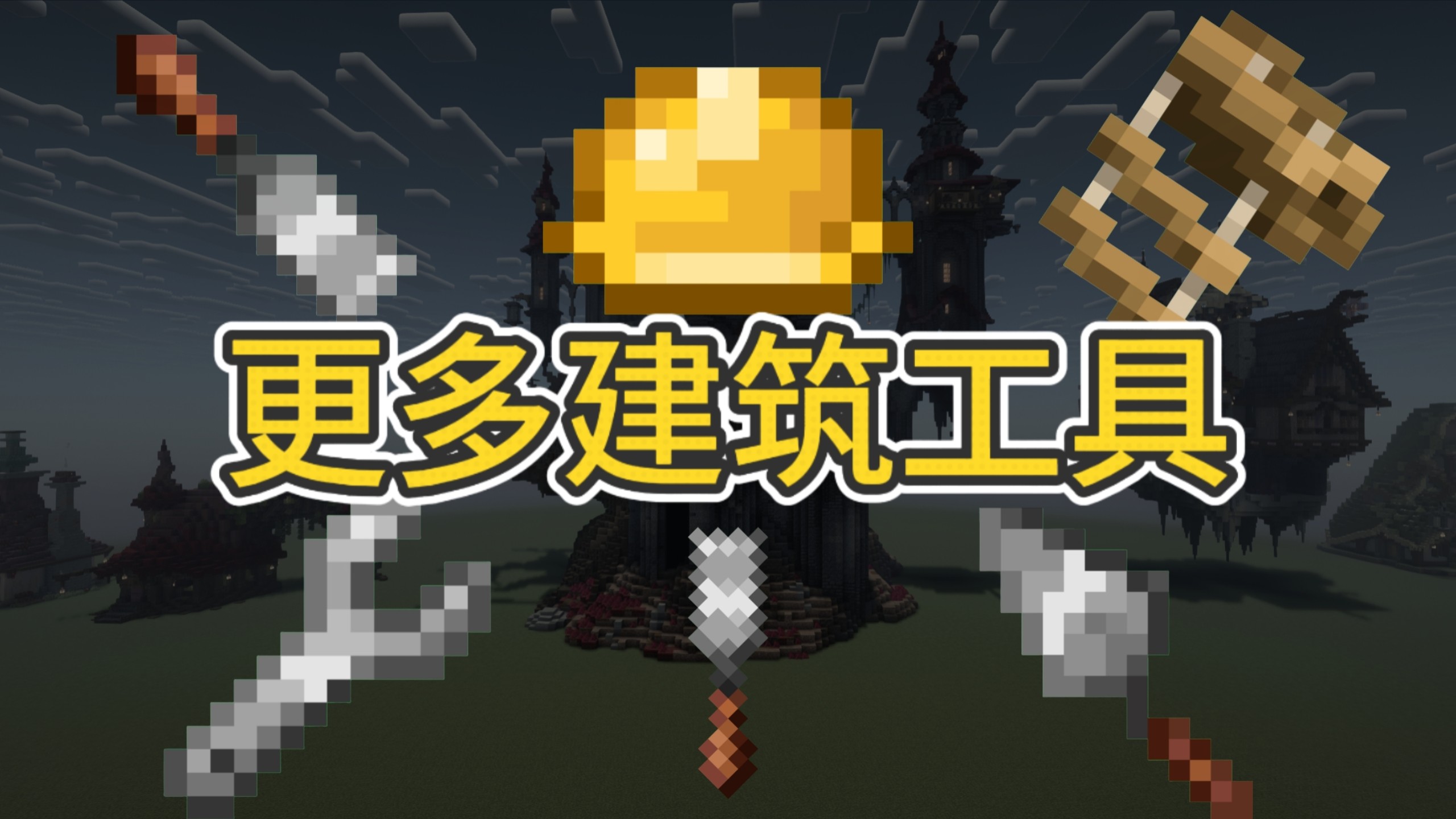 网易版生存实用建筑工具来了？！