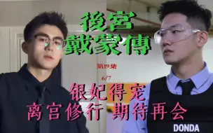 Download Video: 【后宫戴蒙传19】银嫔封妃 为爱离宫修行 6/7