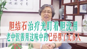 胆结石，治疗光盯着胆没用！老中医善用这味中药，已经帮了太多人