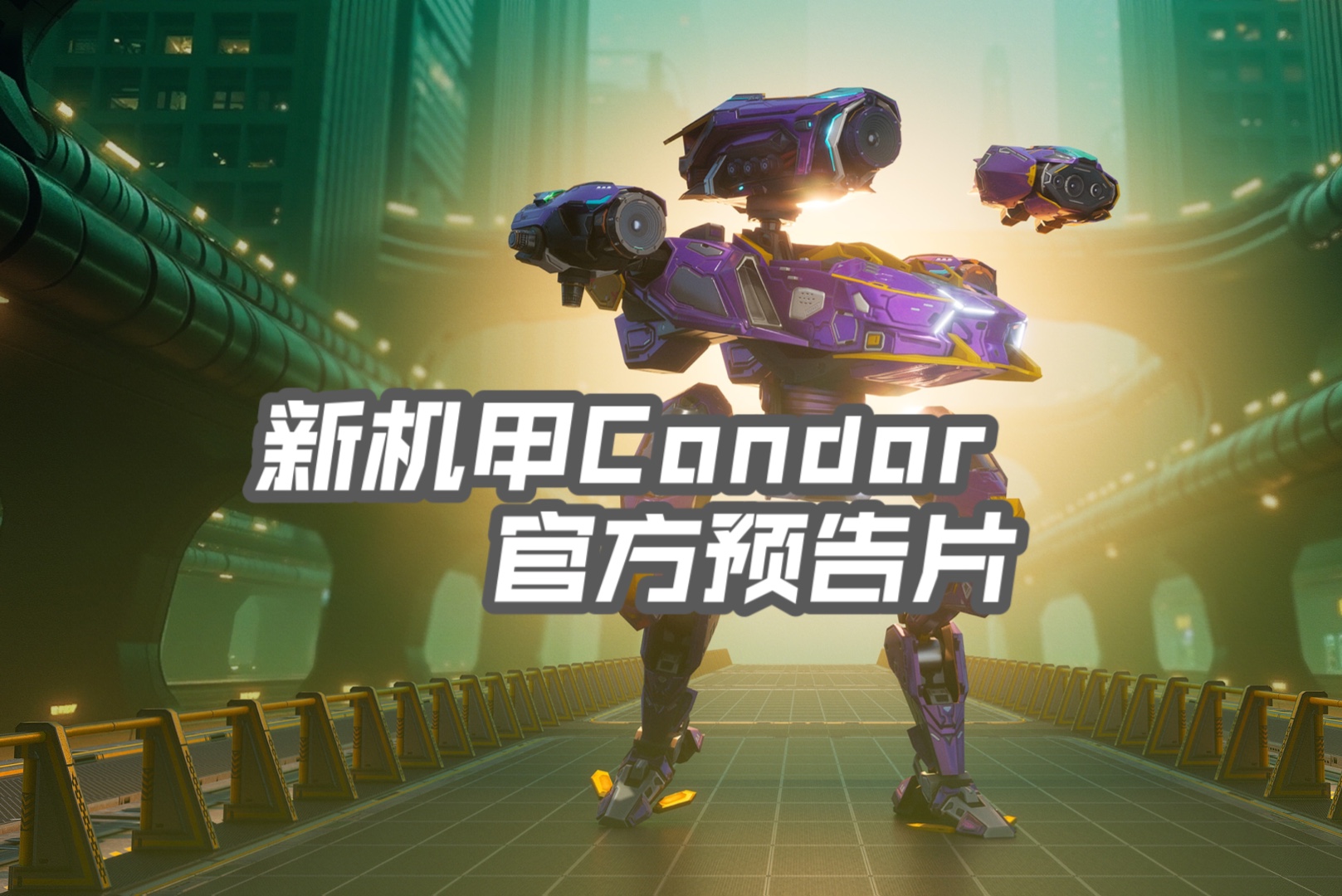 【布尔】《War Robots》新机甲Condor官方预告片战争机器人