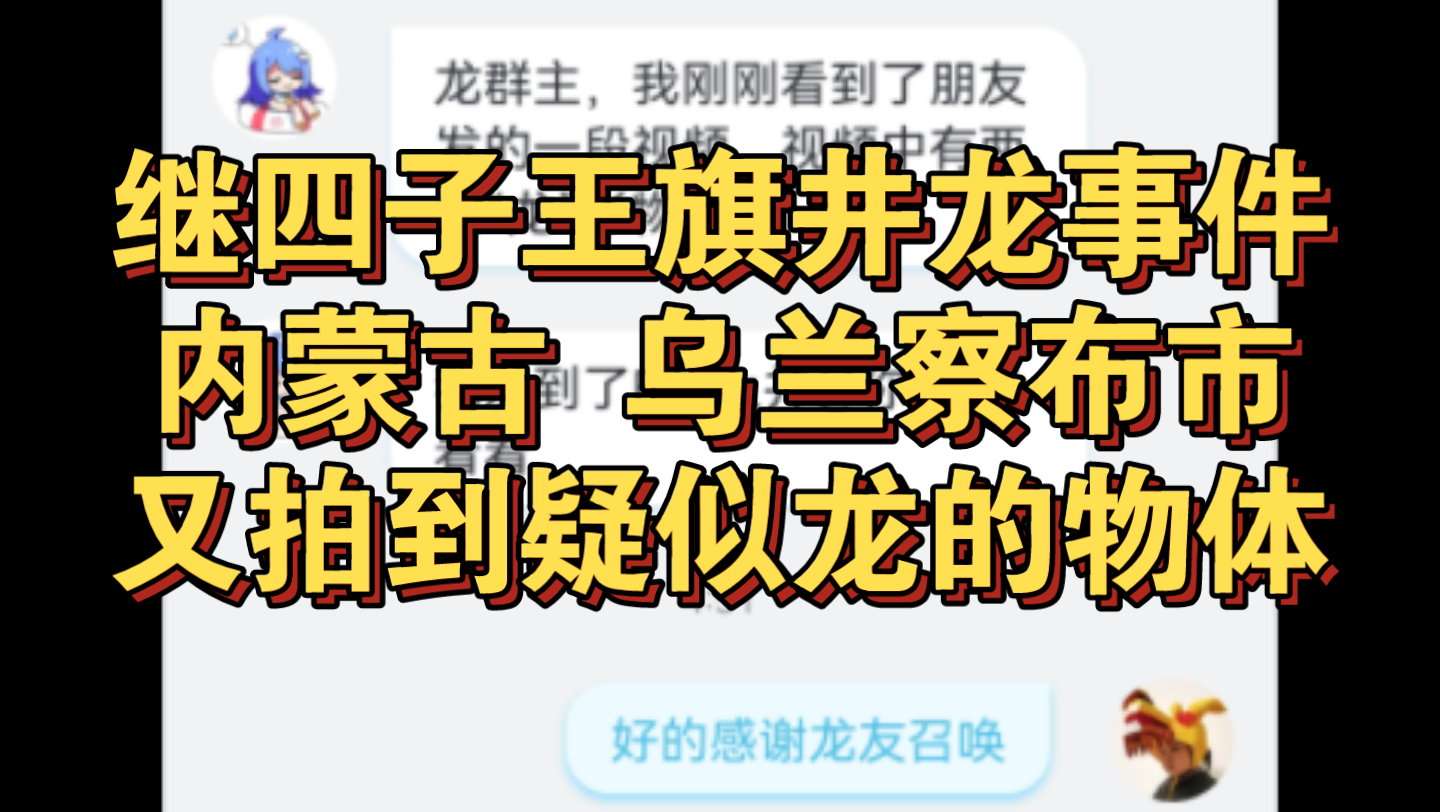 寻龙启事 015:内蒙古乌兰察布继井龙事件后,6月17日下午4点多又多角度拍到疑似龙物体.哔哩哔哩bilibili