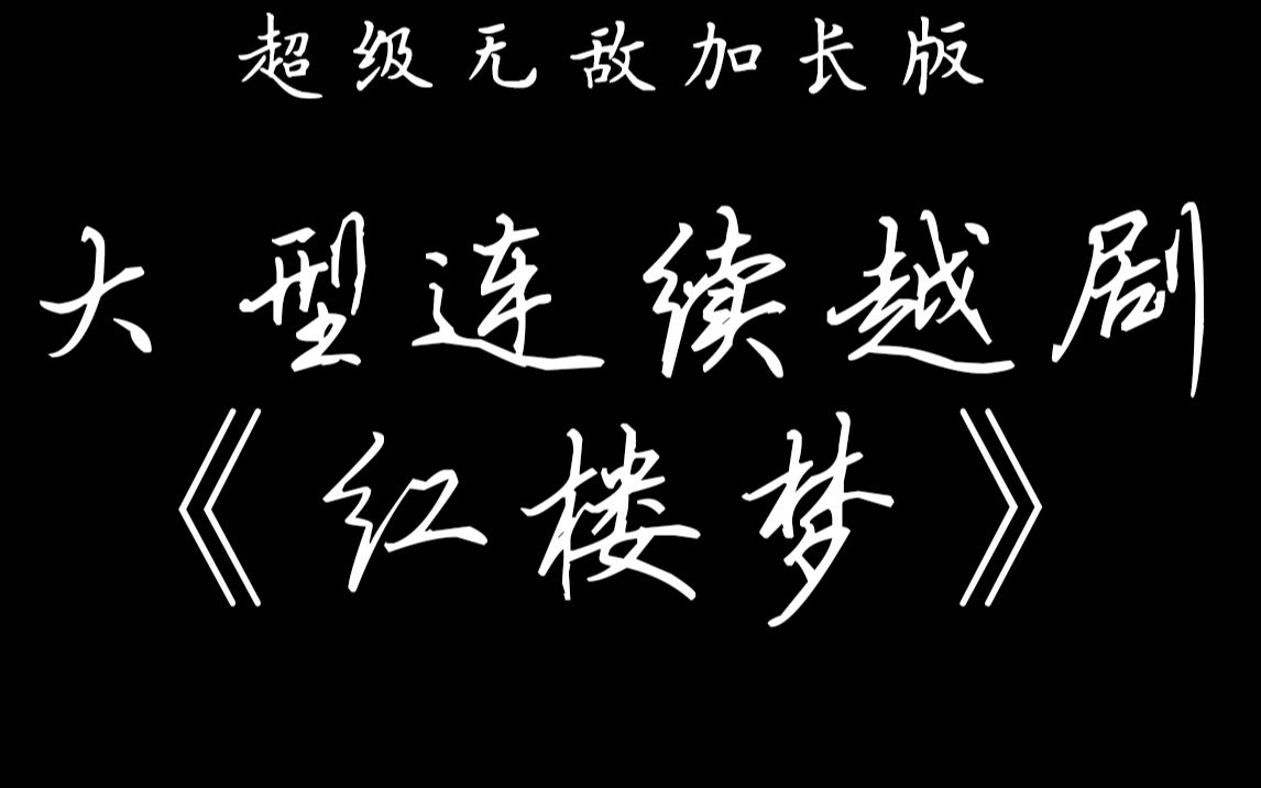 【越剧合集】上海越剧院红楼戏整理合集哔哩哔哩bilibili