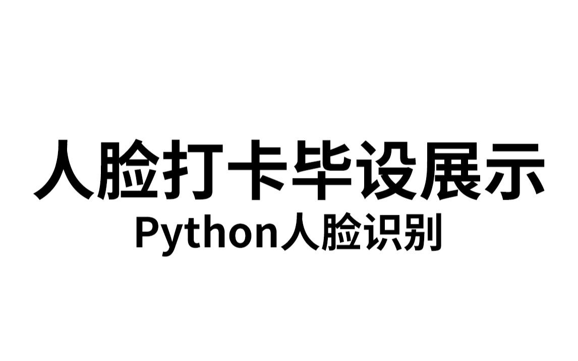 【计算机毕业设计】Python人脸识别毕设效果展示哔哩哔哩bilibili